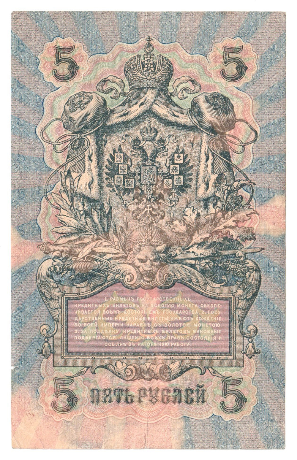 Russian Empire, 5 Rubles, Governor Shipov, Cashier A. Afanasyev, 1909 (УА-053)