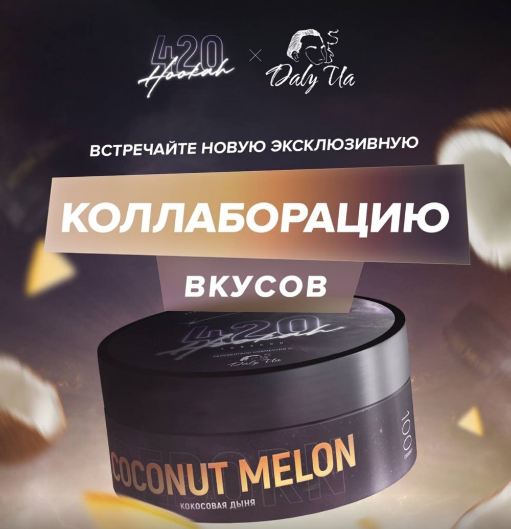 420 Dark Line - Coconut Melon(100g)