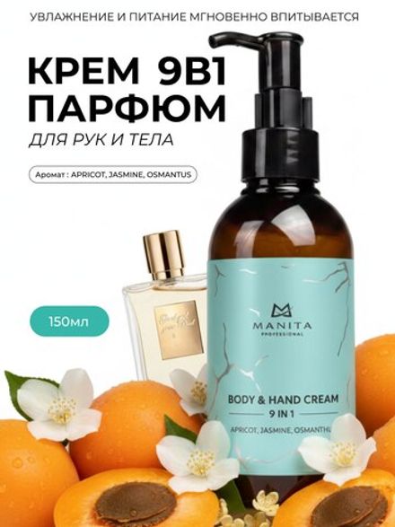 Manita Professional Крем для рук и тела 9в1 Apricot, Jasmine, Osmanthus, 150мл