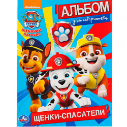 Первая раскраска «Щенки-спасатели. Щенячий патруль», 16 стр., А4