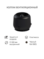 Вент. выход утепленный c колпаком D160 высотой Н-700, проходной элемент для кровельного профнастила С-21 мм