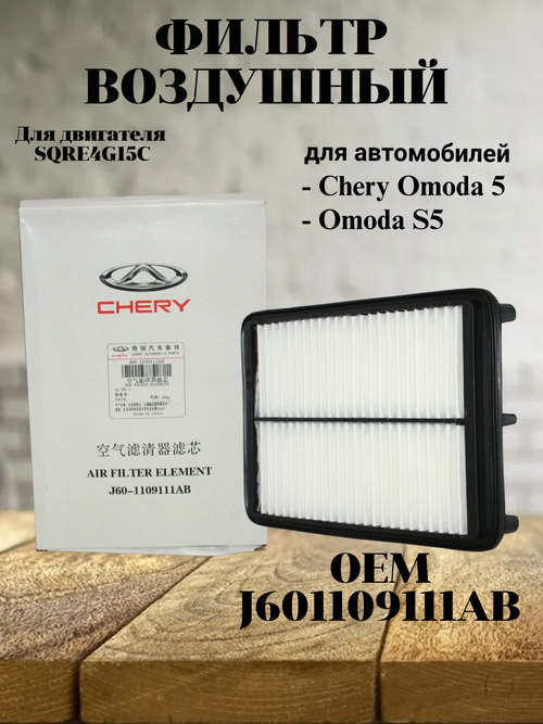 Фильтр воздушный J601109111AB для OMODA S5
