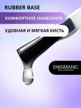 База Rubber Base ENIGMANIC 15 мл.