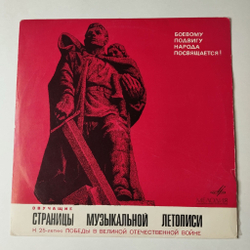 Винтажная виниловая пластинка LP Военные Песни Звучащие Страницы Музыкальной Летописи (К 25-летию Победы В Великой Отечественной Войне) Пластинка 2