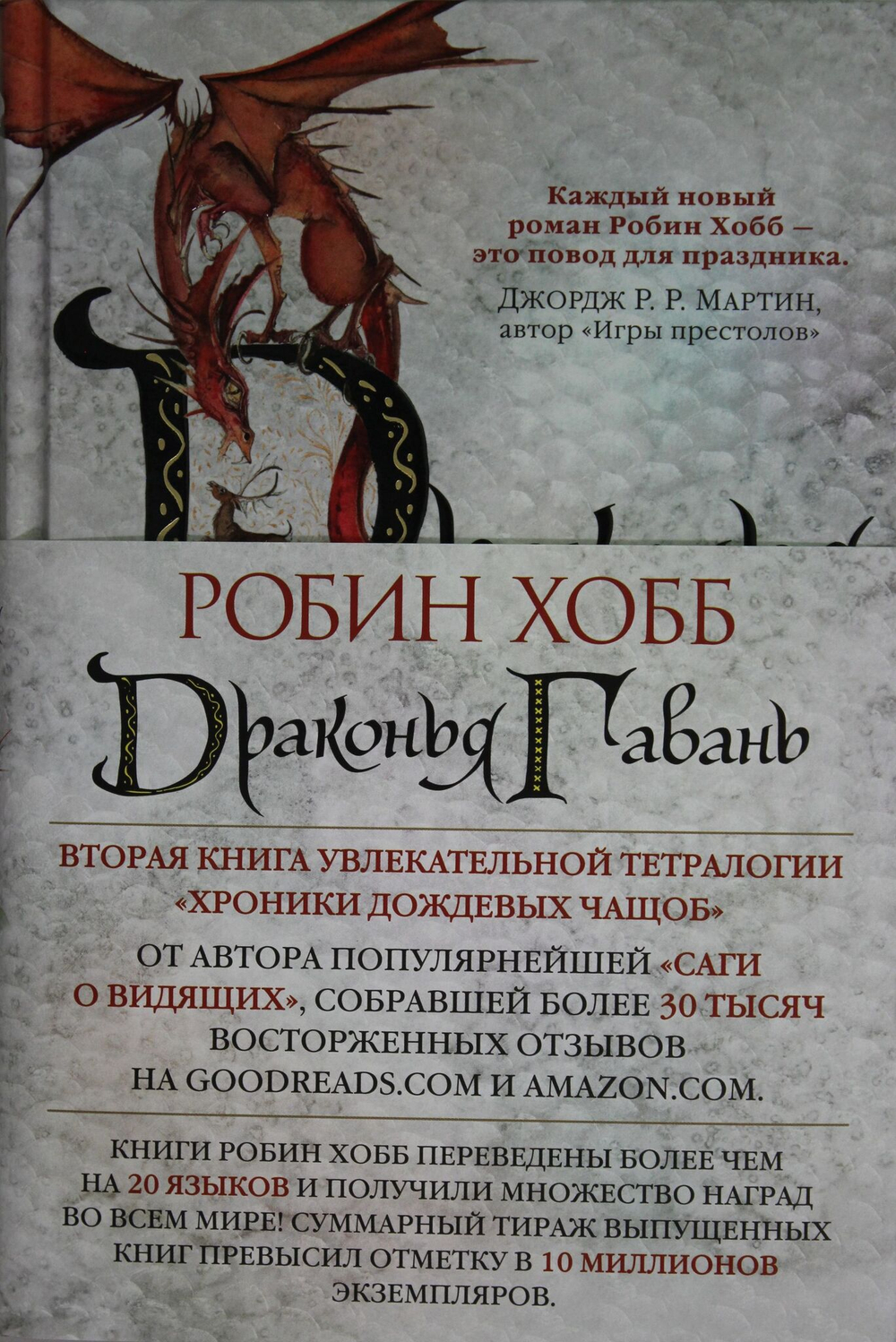 Хроники Дождевых чащоб. Книга 2. Драконья гавань