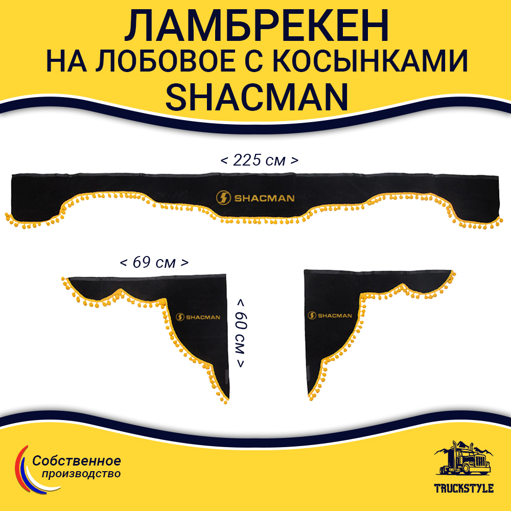 Ламбрекен с косынками Shacman (флок, черный, желтые шарики)