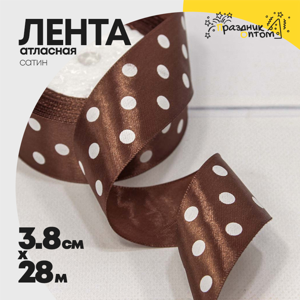 Лента Атласная 3,8см х 28м Сатин горох (Коричневый)