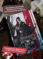 Двенадцать хитростей Ван Ли