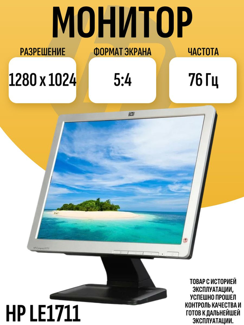 Монитор HP LE1711
