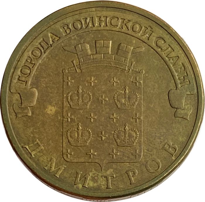 10 рублей 2012 Дмитров (ГВС)