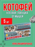 Котофей клеевая ловушка MAXI от мышей *5шт