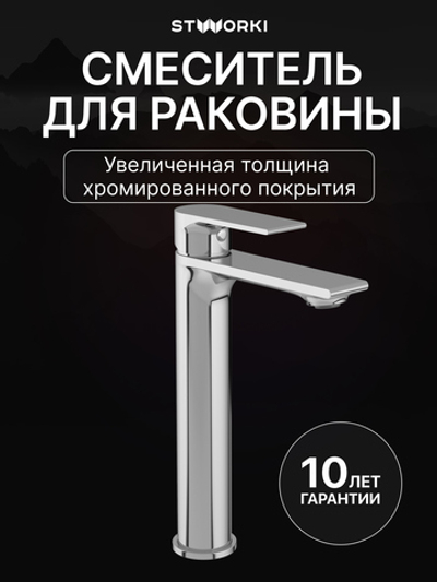 Смеситель для раковины высокий STWORKI Колдинг S32020CR хром