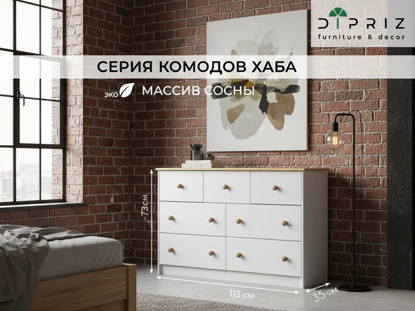 Комод деревянный Хаба 7 ящиков, белый воск, массив сосны