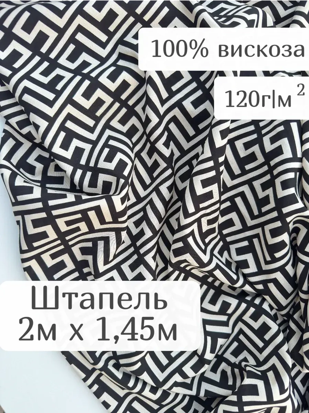 Ткань штапель 2 м для шитья и рукоделия