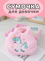 Сумка пушистая через плечо сумочка игрушка единорог