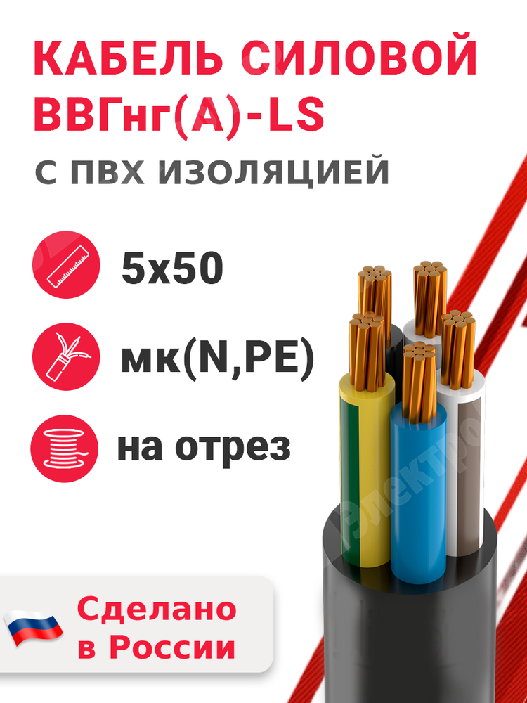 Кабель силовой ВВГнг(А)-LS 5х50мк(N,PE)-1 (ГОСТ 31996-2012) Кабэкс