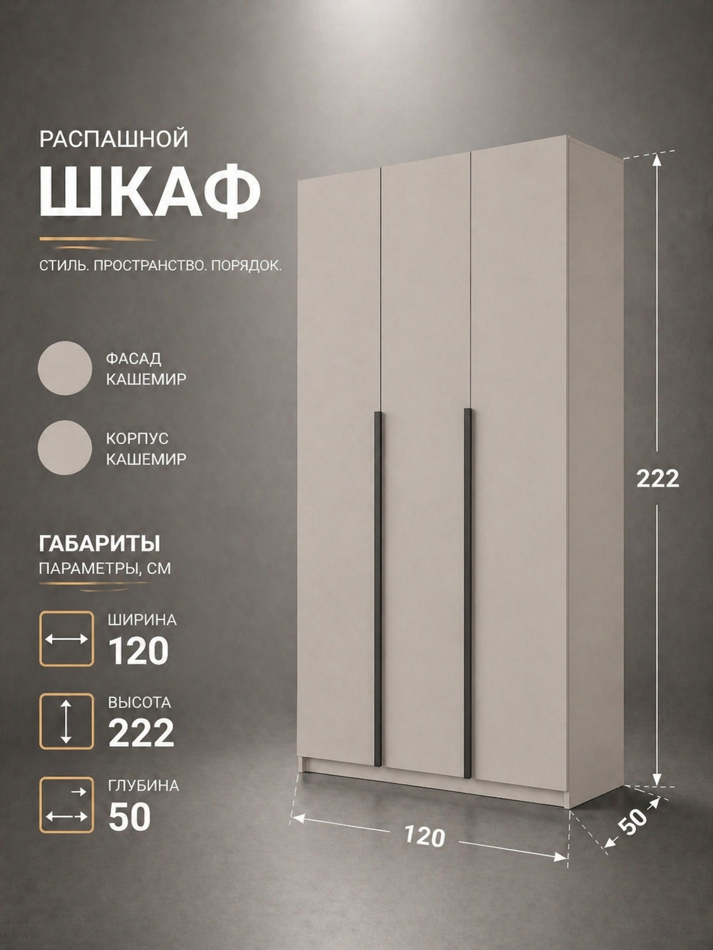 Шкаф Бруно кашемир современный 3-х дверный с антресолью 120×260×51 Альбина