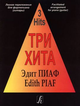 Три хита. Эдит Пиаф. Легкое переложение для фортепиано (гитары), издательство «Композитор»