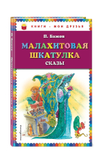 Малахитовая шкатулка. Сказы (ил. М. Митрофанова)