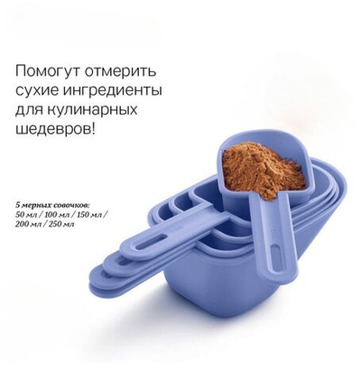 Мерные совочки 5шт Tupperware