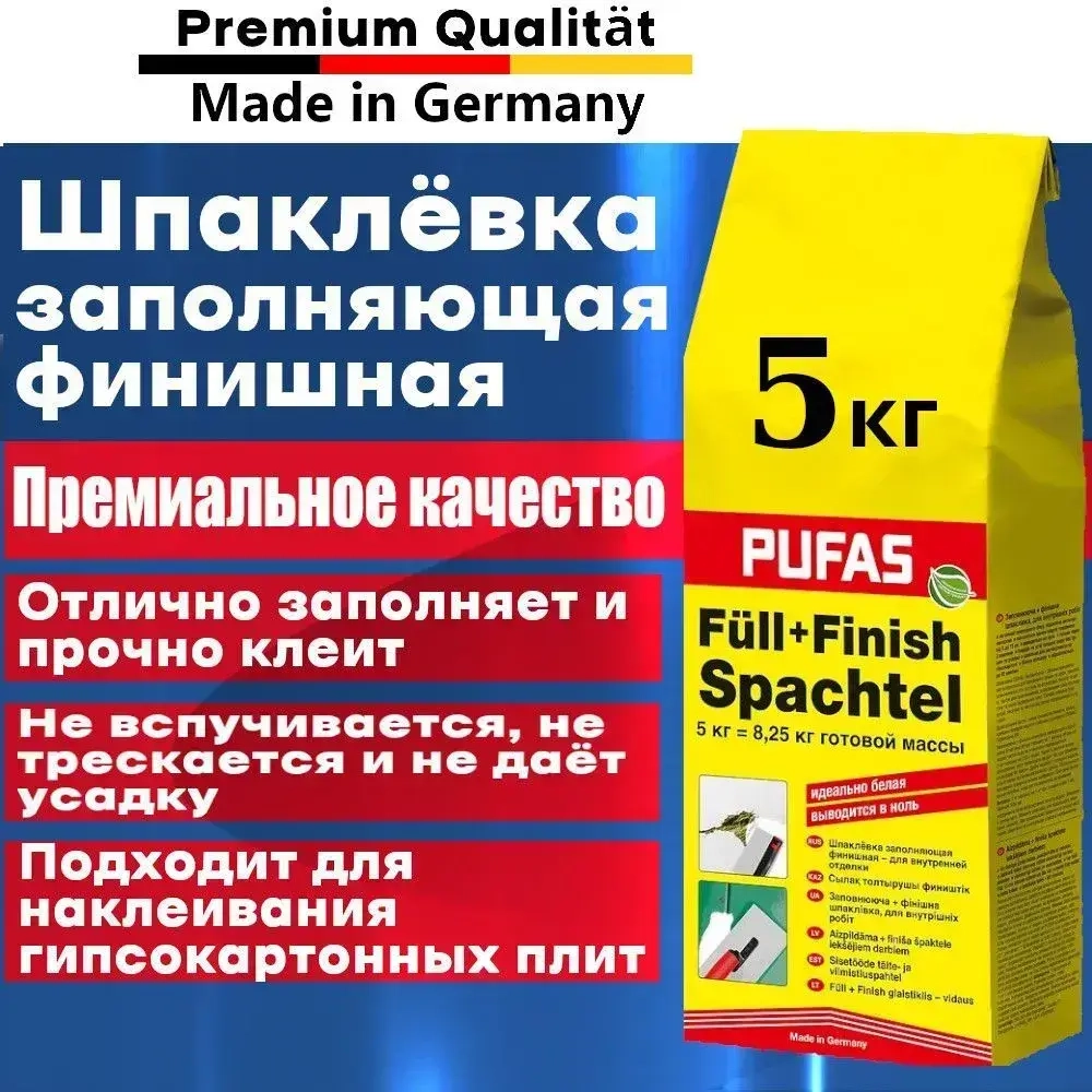 Шпатлевка гипсовая 5кг. белая, финишная для стен и потолков производство Германия Пуфас