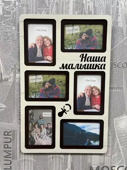 Фоторамка "Моя малышка" на 6 фото 10х15см