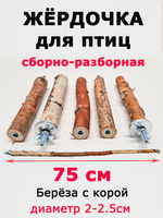 Жердочка для мелких и средних попугаев 75 см