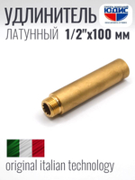 Удлинитель  ЛАТУНЬ  1/2 х100мм   ViEiR   (120/5шт)