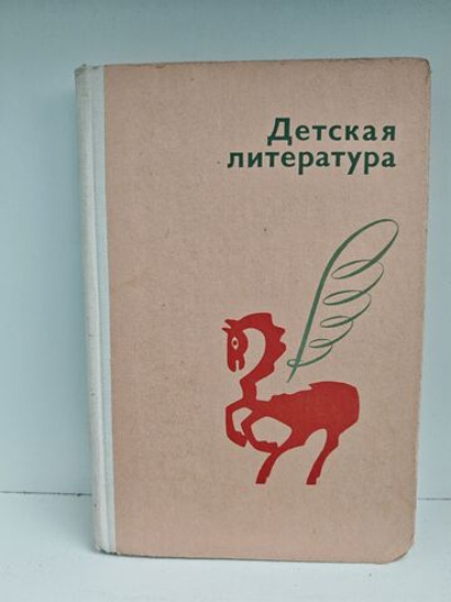 Детская литература. Хрестоматия для студентов педагогических институтов