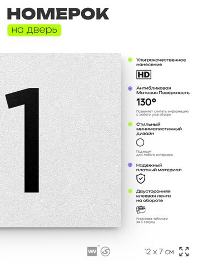 Номер на дверь квартиры 111, табличка на дверь для офиса, кабинета, аудитории, склада, белая 120х70 мм, Айдентика Технолоджи