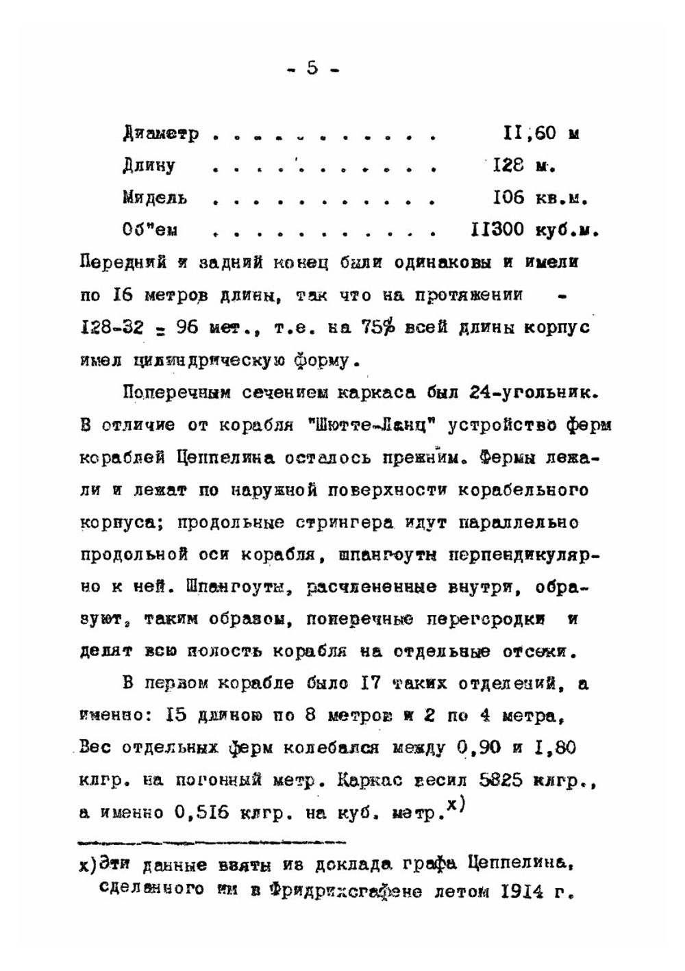 Постройка жестких воздушных кораблей. | И. Швенглер