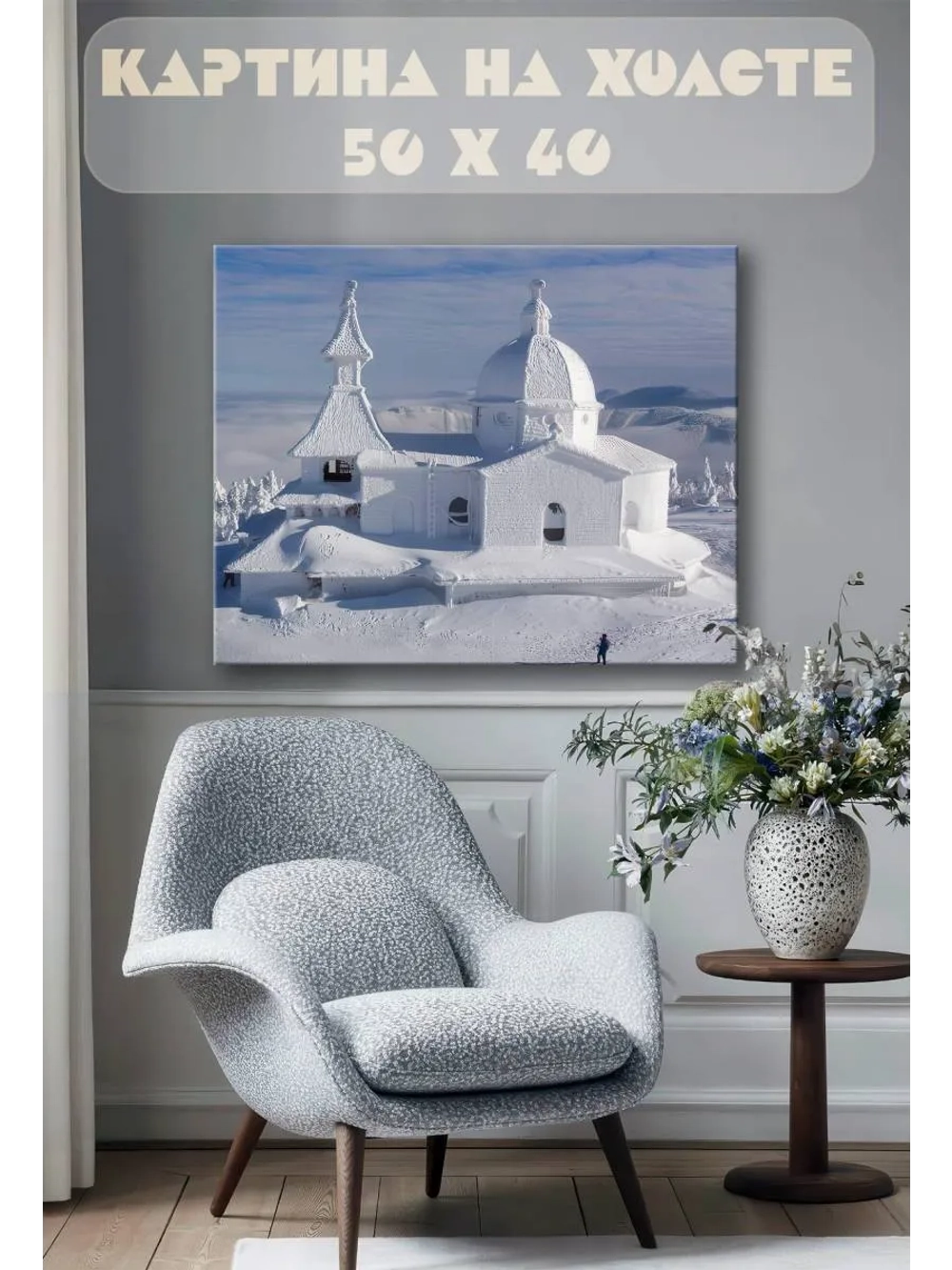 Картина на стену 40 X 50 Снежный храм