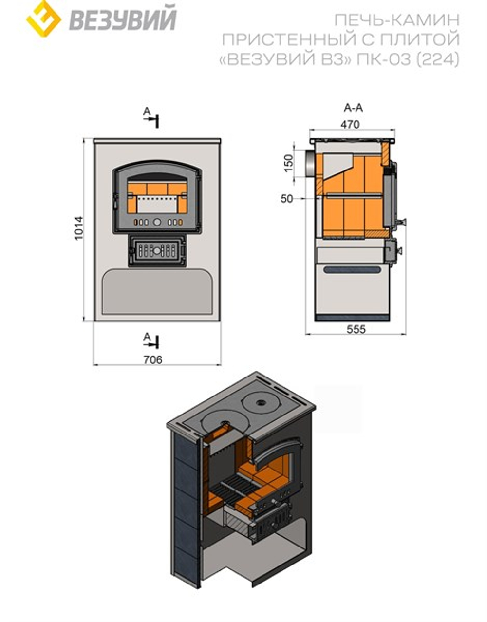 Печь-Камин ВЕЗУВИЙ ПК-03 (224) с плитой "Везувий В3" красн. 12 кВт (200 м3) Ø 150 мм