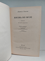 Жизнь во мгле