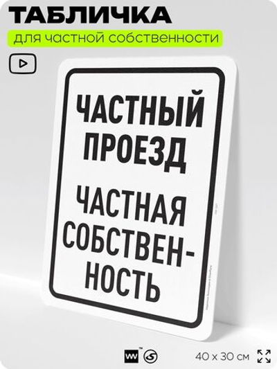 Табличка для частной территории "Частный проезд", на дом, для участка, организаций, предупреждающая, 40х30 см, Silver Plane x Айдентика Технолоджи