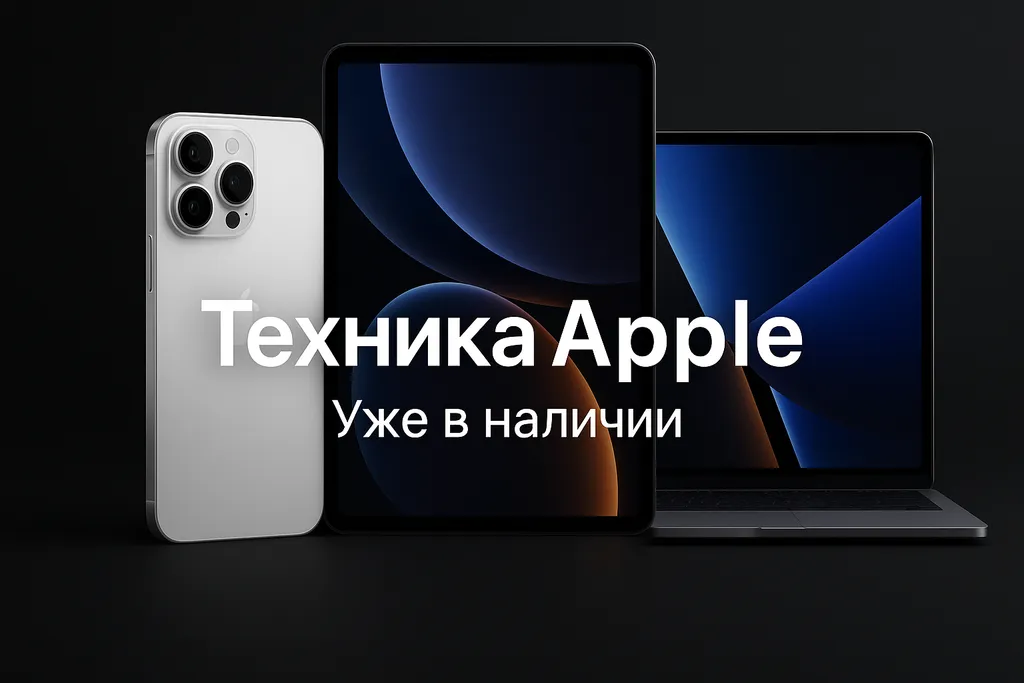 Новая поставка техники Apple в Black Store — уже в наличии