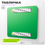 Табличка Здесь можно померить давление, на дверь и стену, информационная и навигационная, серия CONCEPT, 18х18 см, пластиковая, Айдентика Технолоджи