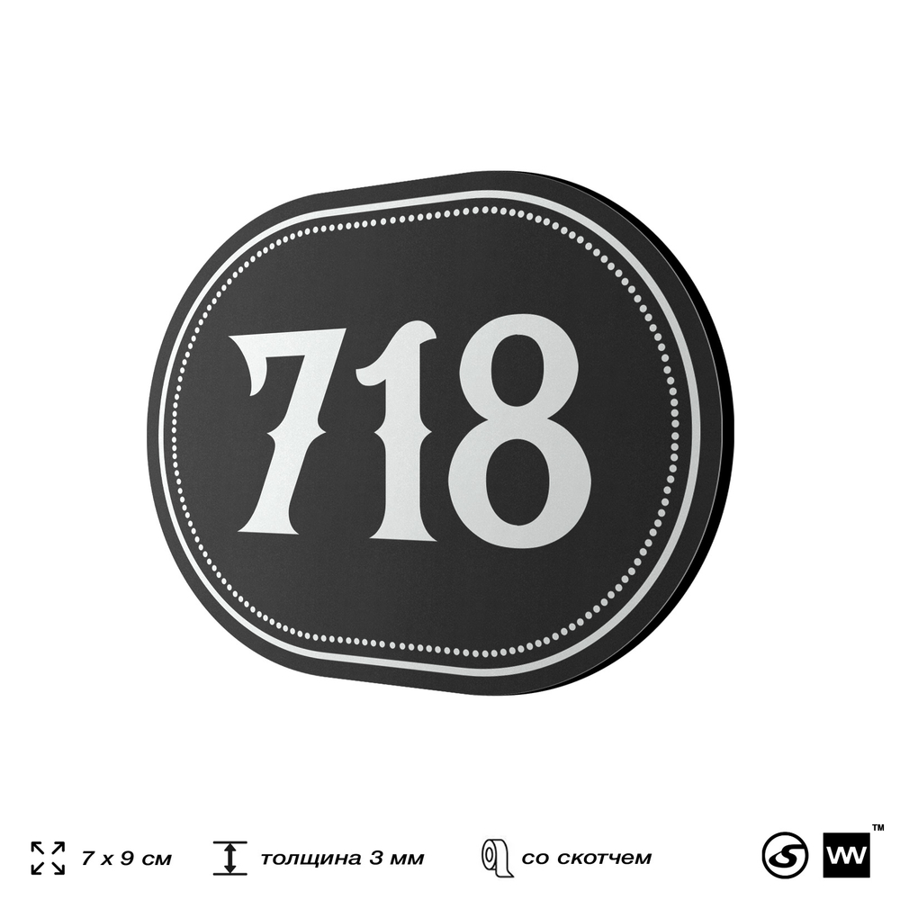 Номерок на дверь квартиры 718, для кабинета, офиса, шильдик 9 х 7 см, черный, Айдентика Технолоджи