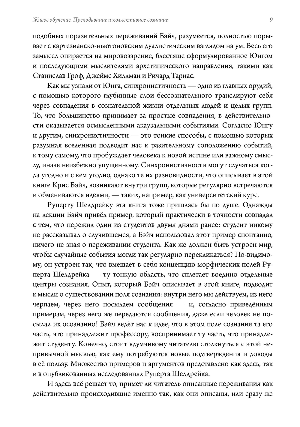 Живое обучение. Преподавание и коллективное сознание