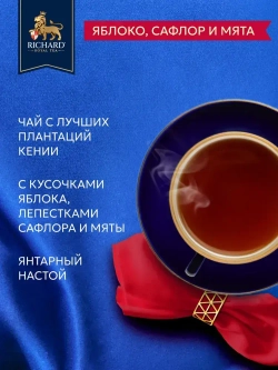 Чай в пакетиках Richard Royal с лепестками сафлора, яблоком и мятой, черный, 25 шт