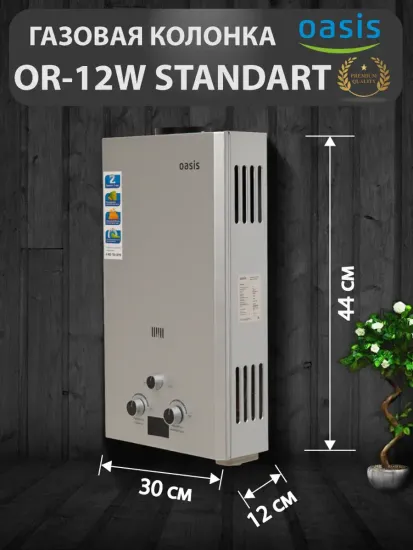 Проточный газовый водонагреватель Oasis STANDART OR-12W 12 кВт