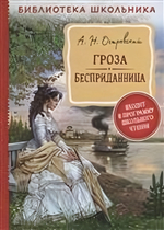 Библиотека школьника. Бесприданница. Островский А. Н. Гроза. (Росмэн)
