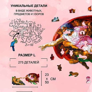 Деревянный пазл "Сотворение Адама" (L/275 деталей) (Woodzle)