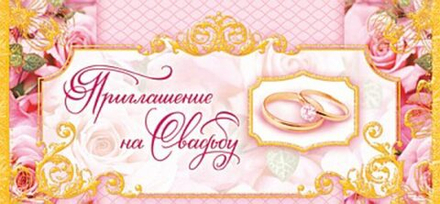 Приглашение 137*63мм на свадьбу