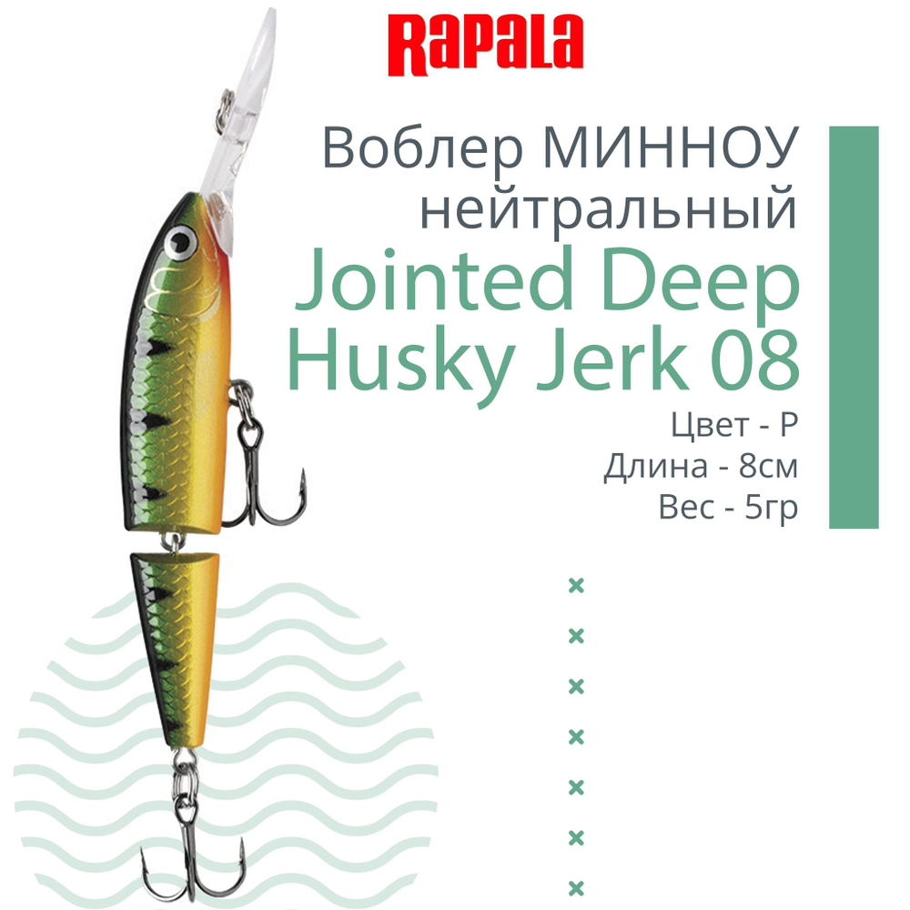 Воблер Jointed Deep Jerk 08, 8см, 5гр