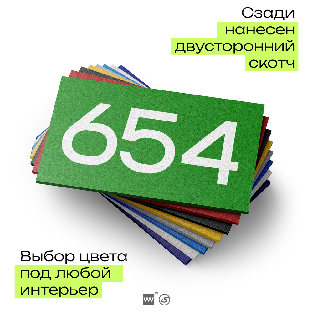 Номер на дверь 654, табличка на дверь для офиса, квартиры, кабинета, аудитории, склада, зеленая 120х70 мм, Айдентика Технолоджи