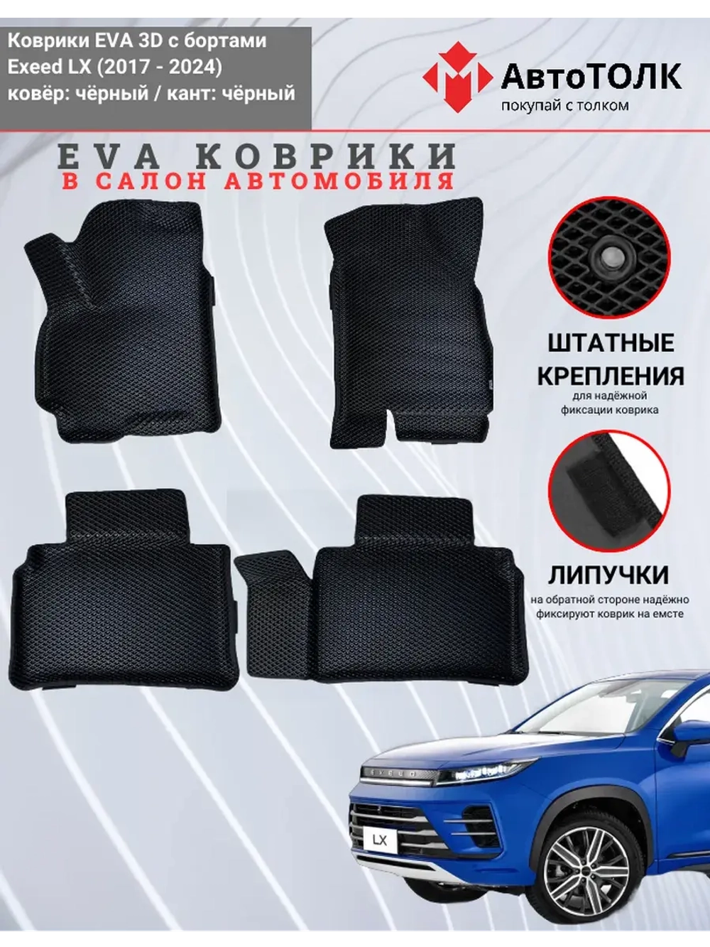 EVA коврики с бортами в салон автомобиля, Exeed LX.