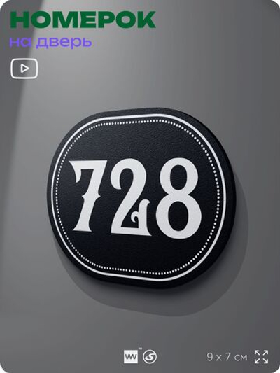 Номерок на дверь квартиры 728, для кабинета, офиса, шильдик 9 х 7 см, черный, Айдентика Технолоджи