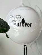 "Слова для папы" (большой шар С ВАШЕЙ НАДПИСЬЮ) №2344