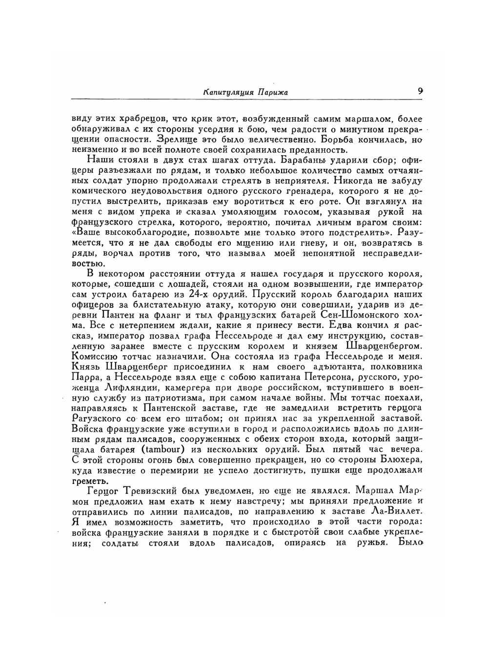 Капитуляция Парижа. Политические сочинения. Письма | М.Ф. Орлов